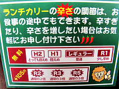 メニュー:辛さレベル調整@LION-CURRY(ライアンカリー)・佐賀・鳥栖