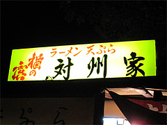 外観：看板『ラーメン 天ぷら』＠屋台『対州家』・博多区須崎町(博多川沿い)