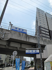 外観:平尾駅歩1分@結の懸け橋・平尾