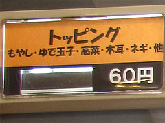 メニュー:ラーメントッピング@唐木屋・屋形原店・やよい坂