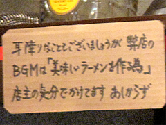店内:BGM@醤油ラーメン・ひるず亭・長丘