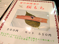メニュー:桜もちセット550円@菊竹珈琲堂