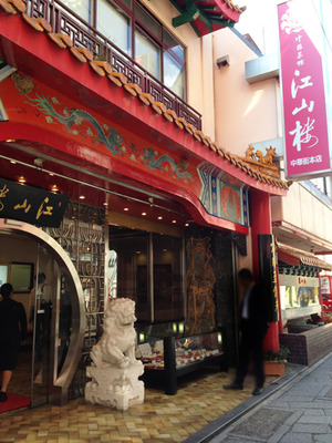 1外観@江山楼中華街本店