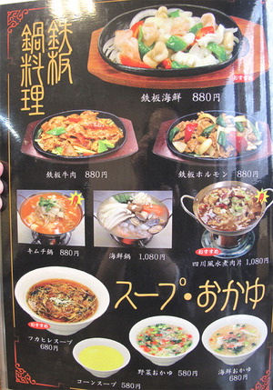 20鉄板・鍋・スープ・お粥のメニュー@溢香園(いこうえん)