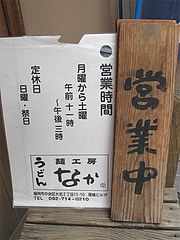 店内:営業時間と定休日@筑後うどん・麺工房なか