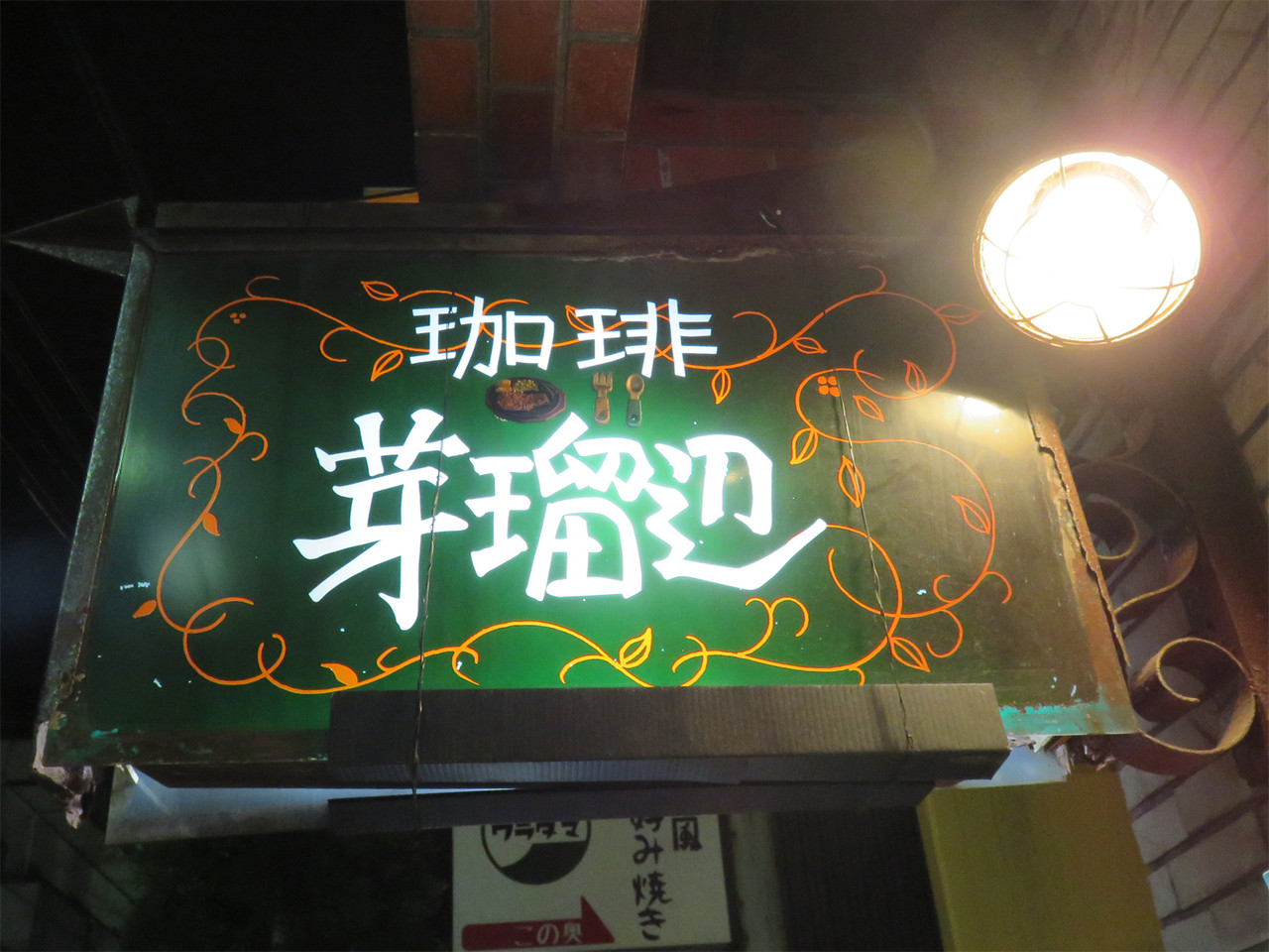 博多おんな節 福岡 1972年創業のレトロ喫茶で洋食 珈琲 芽瑠辺 めるへん