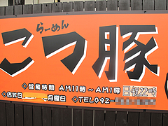 外観:こつとんじゃないよ。@らーめん・こつ豚(こつぶた)