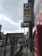 外観:駐車場・法務局前@筑後うどん・麺工房なか