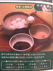 メニュー:ゆず湯白玉(煎茶・お漬物付)840円@白玉屋新三郎・桜坂店・福岡