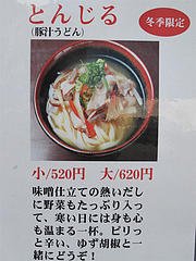 16メニュー:とんじる(豚汁うどん)@讃岐うどん大使・福岡麺通団・薬院