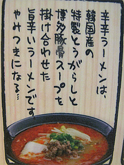 メニュー:辛辛ラーメン@日の出食堂・博多駅