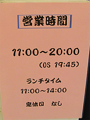店内:営業時間@拉麺帝国・渡辺通サンセルコ