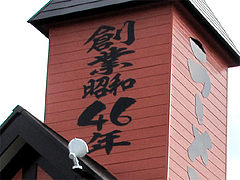 外観:創業昭和46年@北海道ラーメン・北の恵み・福岡空港