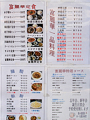 16メニュー:定食・一品・麺類@中華・富麗華・大橋