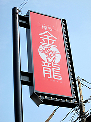 外観:看板@博多金龍ラーメン・長住