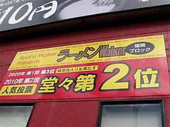 外観:ラーメンウォーカー人気ランキング@博多三氣(三気)・板付店