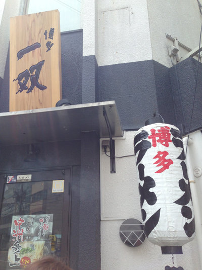 博多おんな節。:博多駅前の濃厚豚骨ラーメン♪＠博多一双 博多駅東本店