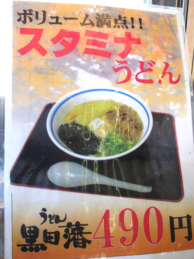 博多おんな節 スタミナうどん かぼちゃ天うどん 黒田藩