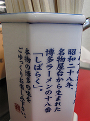 店内:歌舞伎『暫』十八番@博多ラーメンしばらく西新店