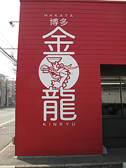 外観:ロゴ@博多金龍ラーメン・長住