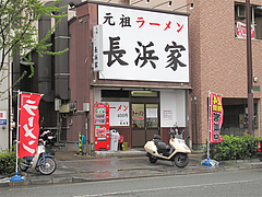 外観2@元祖ラーメン長浜家