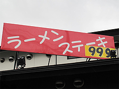 2メニュー:ラーメンステーキ999円@レストラン・ヒロ・ステーキ・ラーメン