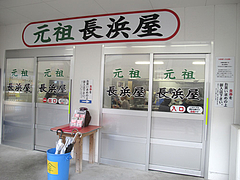 5外観:入り口@ラーメン・元祖長浜屋