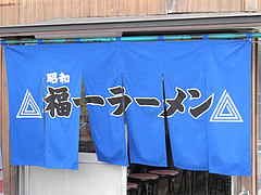 外観@福一ラーメン・博多区那珂