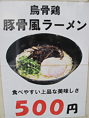 メニュー:烏骨鶏豚骨ラーメン@千熊ラーメン・春日