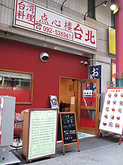 外観:清川サンロード商店街@点心楼・台北・清川