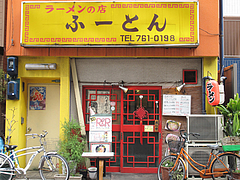 外観@ラーメンの店ふーとん(胡同)・春吉