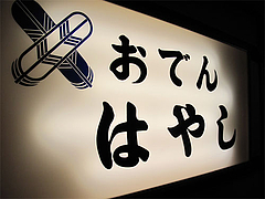 外観:看板@おでん・はやし・福岡市中央区赤坂