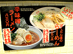 11メニュー:ラーメン@廣島つけ麺本舗・ばくだん屋・大橋店