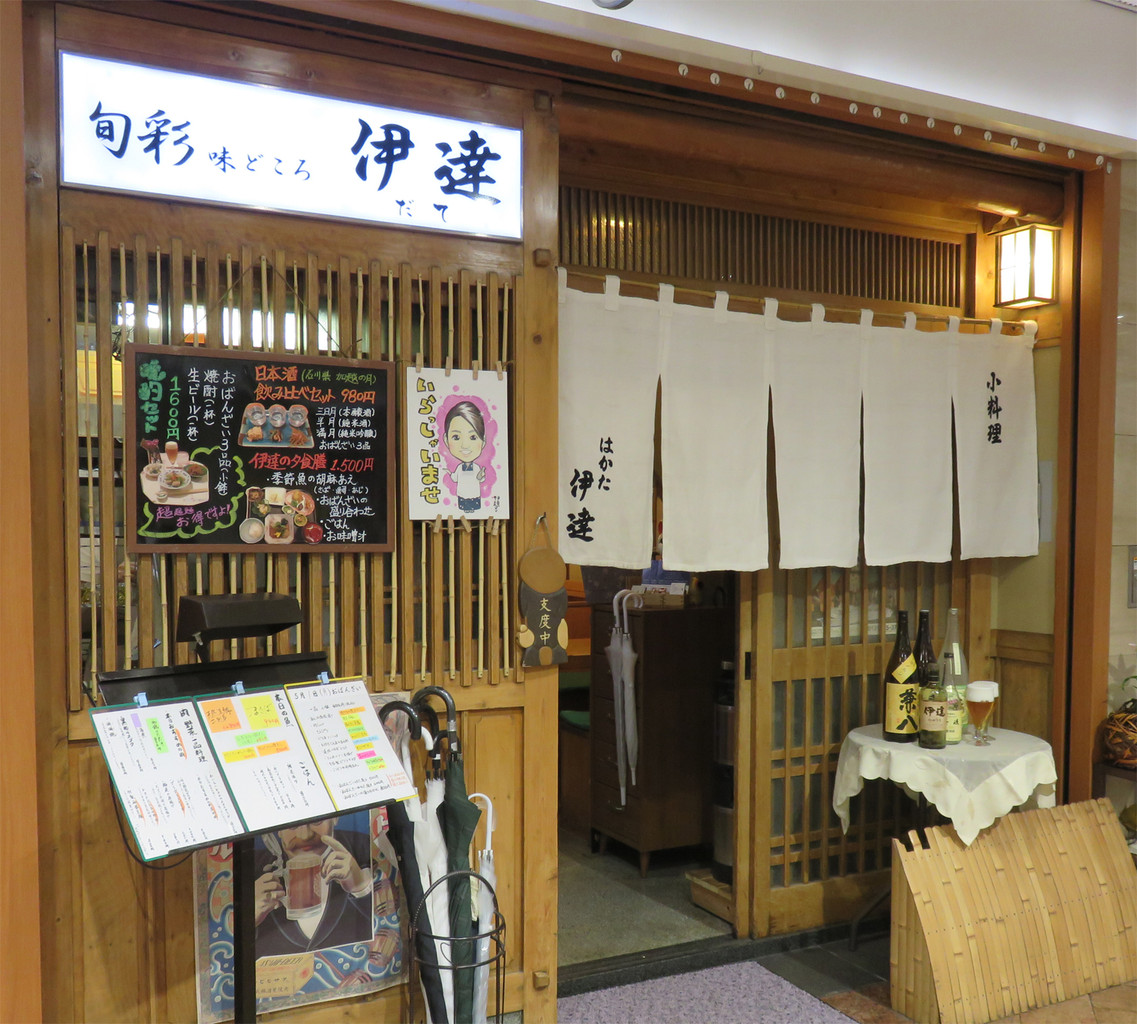 博多おんな節 福岡 博多駅地下街のおばんざい酒場 小料理 はかた伊達 博多おんな節 福岡 博多駅地下街のおばんざい酒場 小料理 はかた伊達
