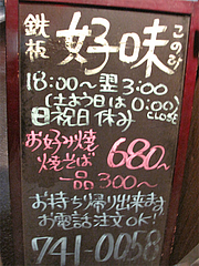 24外観:お持ち帰り・テイクアウト@鉄板焼・焼きそば・お好み焼き・居酒屋・好味(このみ)