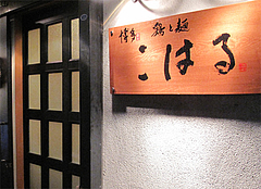 外観:入り口・こはる@博多鶏と麺こはる・ラーメン居酒屋