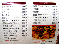 メニュー:ご飯類と麺類@中華料理・中国飯店・平和