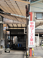 外観:平和フーズ工業@春月庵本店・博多区竹下