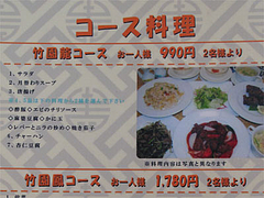 メニュー:990円コース料理@竹園・百年橋店