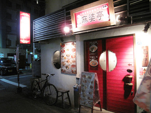 6外観@麻婆亭
