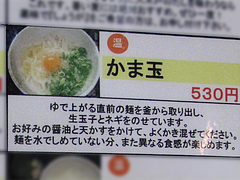 メニュー:かま玉@さぬきうどん大木戸・福岡舞鶴店