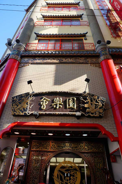 4会楽園外観