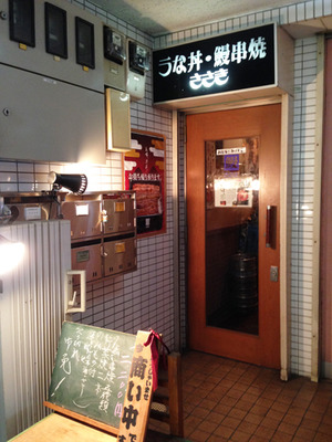 3うな丼・鰻串焼の店@ささき佐々木
