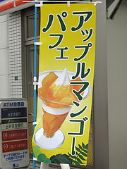 ³°´Ñ¡§¥¢¥Ã¥×¥ë¥Þ¥ó¥´¡¼¥Ñ¥Õ¥§¤Î¤Ü¤ê¡÷MINISTOP(¥ß¥Ë¥¹¥È¥Ã¥×)ÇÝÅÄ2ÃúÌÜŹ