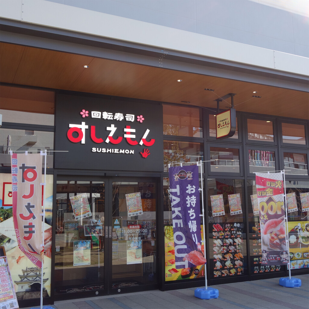博多おんな節 福岡 ランチ 回転寿司 すしえもん Branch博多パピヨンガーデン店 博多おんな節 福岡 ランチ 回転寿司 すしえもん Branch博多パピヨンガーデン店