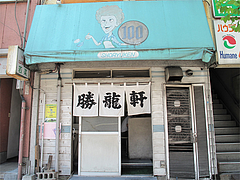 外観@勝龍軒・野間