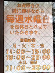 店内:営業時間と定休日@千熊ラーメン・春日