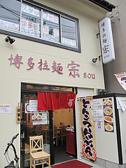 18外観@博多拉麺・宗(ラーメンそう)・薬院