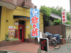 2外観@陽華楼
