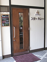 2外観:入り口@スターカレー大橋店
